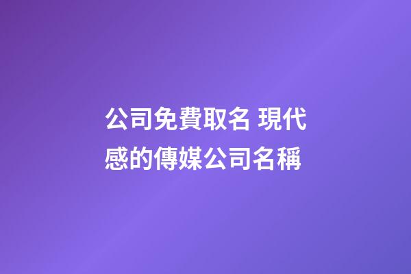 公司免費取名 現代感的傳媒公司名稱-第1張-公司起名-玄機派